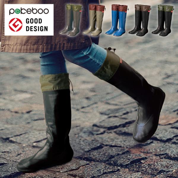 携帯するブーツ ポケブー pokeboo 軽くてコンパクト 丸めてたためる