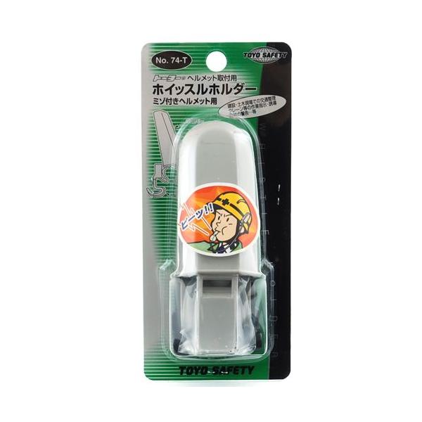 TOYO ホイッスルホルダー ミゾつき NO.74-T 笛入れ 溝付きヘルメット用