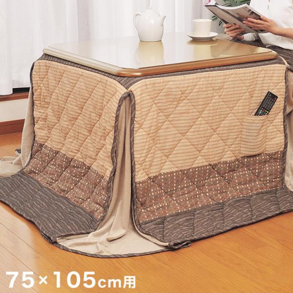 リビングこたつ75×105cm用掛布団 220×250 こたつ布団 こたつ掛け布団 かわいい おしゃれ 暖かい 寒さ対策 防寒(代引不可)【送料無料】 リビングこたつ75×105cm用掛布団 220×250 こたつ布団 こたつ掛け布団