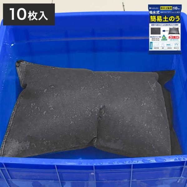 吸水式簡易土のう 10枚入り 土のう袋 吸水式 流入防止 浸水防止 防災 災害対策 大雨 台風 洪水 水害 非常用 土嚢 玄関 軒下 車庫 地下 代引不可