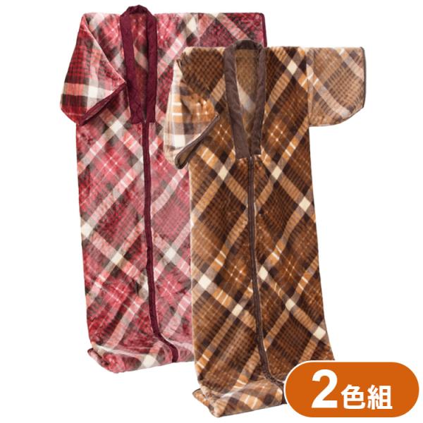ニューマイヤー毛布かいまき 2色組 チェック柄 かいまき布団 着る毛布