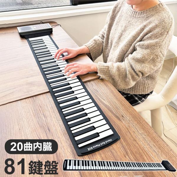 電子ロールアップピアノ 20曲内臓 81鍵盤 USB充電式 ピアノ初心者向け