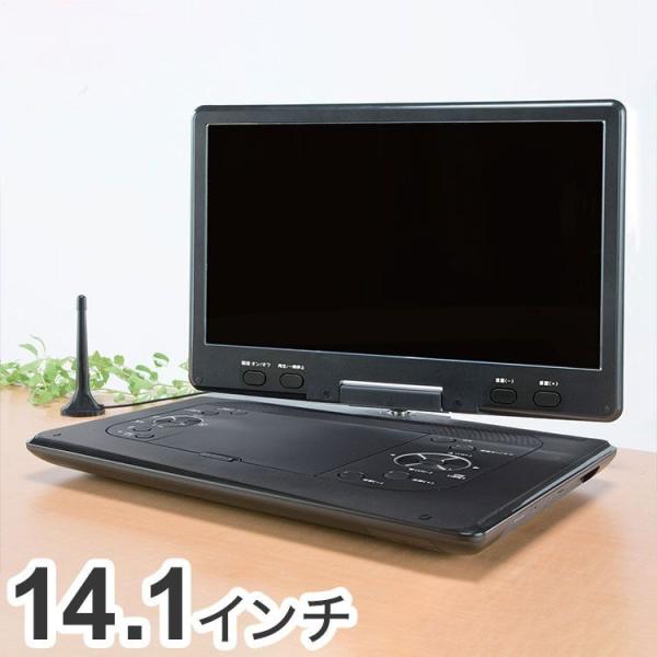 14.1インチ フルセグ搭載 ポータブル DVDプレーヤー テレビ フルセグ