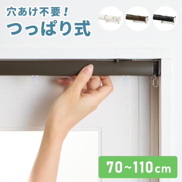 [Release date: January 15, 2019]伸縮可能なつっぱりタイプのカーテンレールです。サイズ：70〜110cm耐荷重：約2kgつっぱり式で壁を傷つけないので賃貸のお部屋にもおすすめです。お部屋の間仕切り用など、天井が...