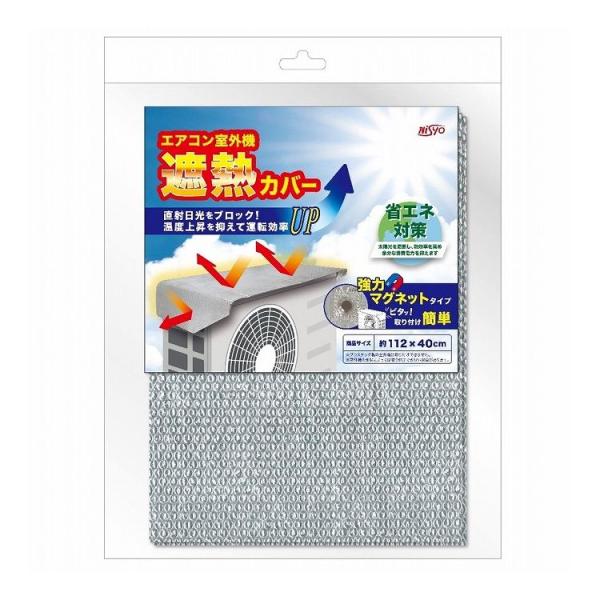 他サイト： ネオジムマグネット 室外機カバー 1枚 日翔株式会社 アルミ ワイド 大型 遮熱シート 断熱シート エアコン 室外機 日除け 日よけ 遮熱 断熱 劣化防止の商品画像