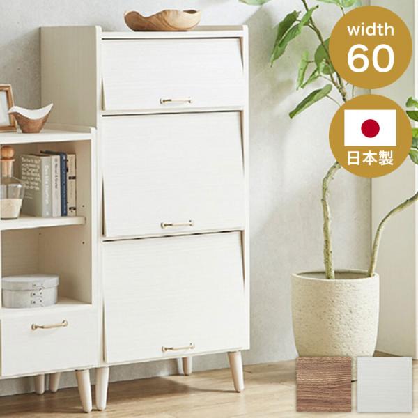 キャビネット 幅60cm フラップ扉 日本製 サイドボード 完成品 脚部取付