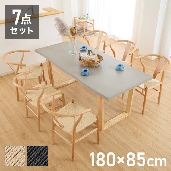コンクリート調 ダイニングテーブルセット 幅180 テーブル+チェア6脚 7