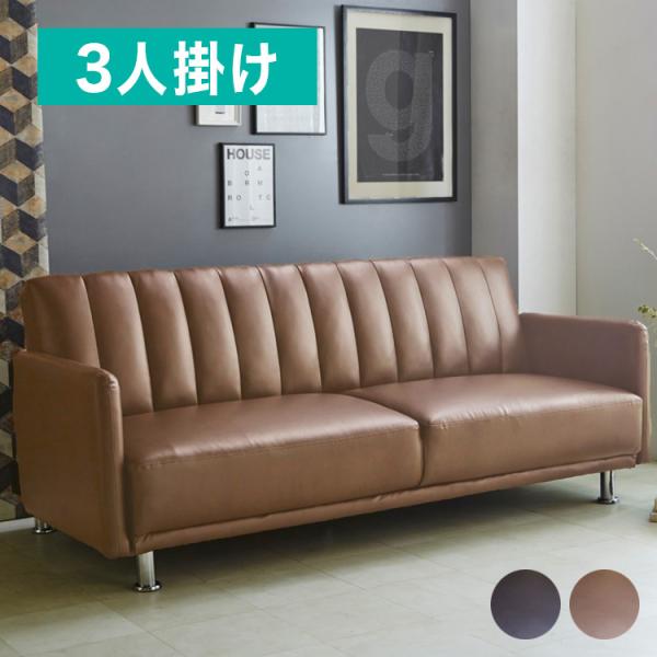 ソファーベッド3人掛け リクライニング レザー」の人気商品一覧 | 安い