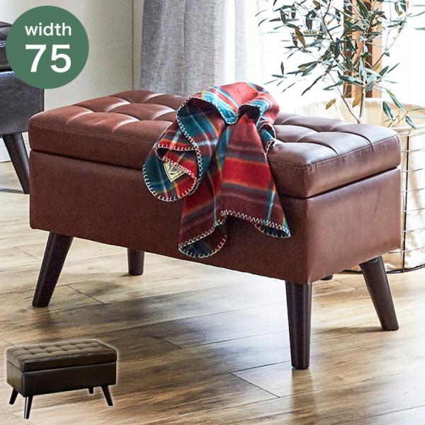 脚付き収納スツール 幅75 レトロ バイキャスト風 スツール 収納庫付き