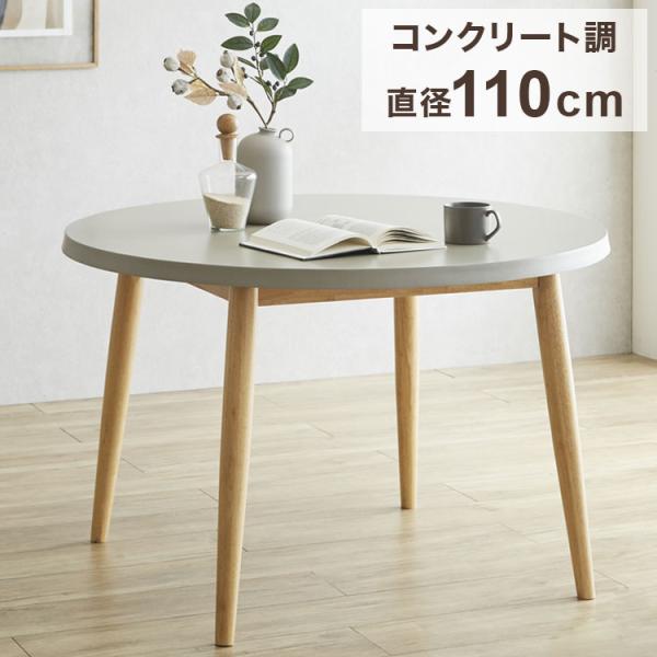 コンクリート調 円形 ダイニングテーブル 110cm グレー天板