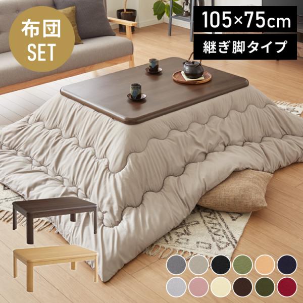 リコメン堂 セット販売 継ぎ脚式こたつ 105×75cm 高さ2段階調整 こたつ