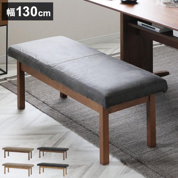 ダイニングベンチ 幅130cm 2人掛け 木製 ファブリック 座面高43.5cm