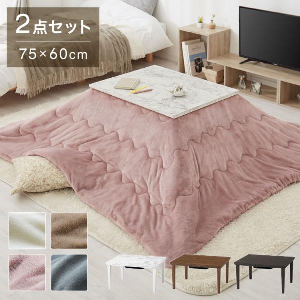 大理石調 カジュアルこたつ 布団付き 2点セット テーブル+掛け布団 75