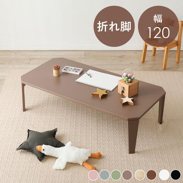 選べる8カラー 折れ脚テーブル 120cm×60cm センターテーブル