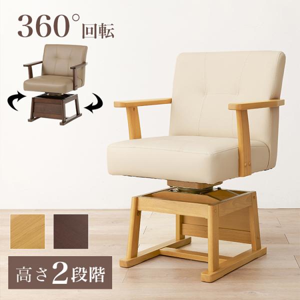 回転式 ダイニングチェア こたつチェア 肘付き 高さ調節 360度