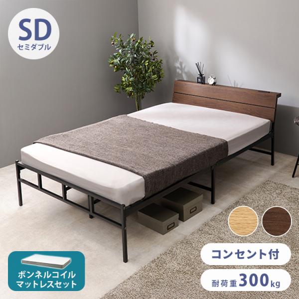 耐荷重300kg 頑丈スチールベッド セミダブル ボンネルコイルマットレス