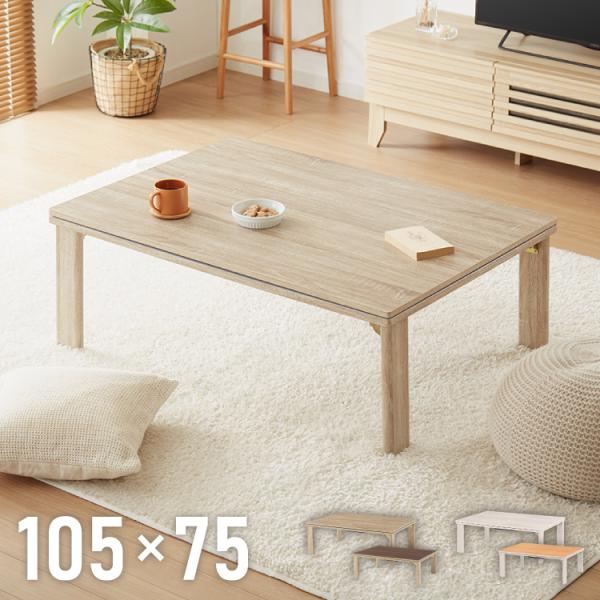 こたつ　テーブル　105×75×39 折りたたみ式 こたつ テーブル 105×75 長方形 折れ脚 こたつ