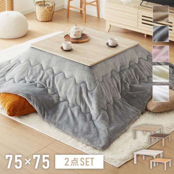 [Release date: October 10, 2024]【商品説明】夏はテーブル・冬はこたつとしてオールシーズン使用できるカジュアルこたつ。テーブル＋布団セット。表裏使えるリバーシブル天板。部屋の広さに合わせて選べる3サイズ展開。本...