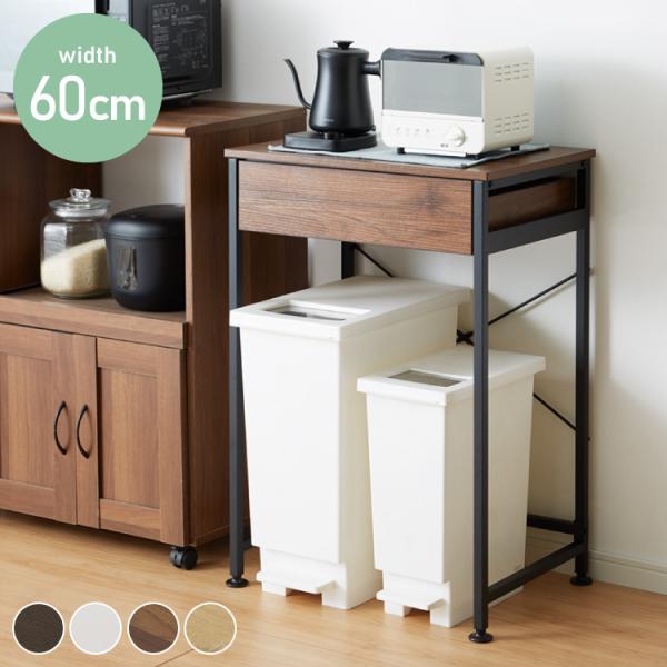 [Release date: October 18, 2023]【商品説明】ごみ箱上のスペースを有効活用できる、シンプルデザインのラック。引出し付きでストック品やカトラリーを収納可能。【サイズ】(約)幅60.5×奥行42×高さ85.5cm【...