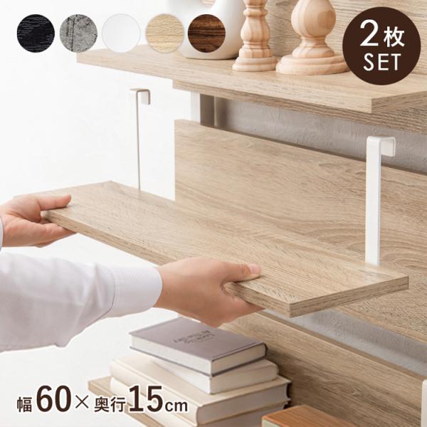 [Release date: April 19, 2024]【商品説明】突っ張りラック専用追加棚板2枚セット。対応機種をご確認ください。【サイズ(外寸)】(約)幅60×奥行17.5×高さ15cm【材質】フレーム：スチール棚板：プリント紙化粧...