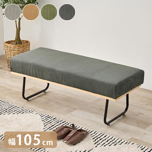 [Release date: June 25, 2025]■商品説明お部屋のアクセントになるコーデュロイ生地を使用。広々とした座面のベンチは、背もたれが無いのでお部屋に圧迫感を与えずダイニングにも設置できます。■商品サイズ（外寸）(約)幅1...