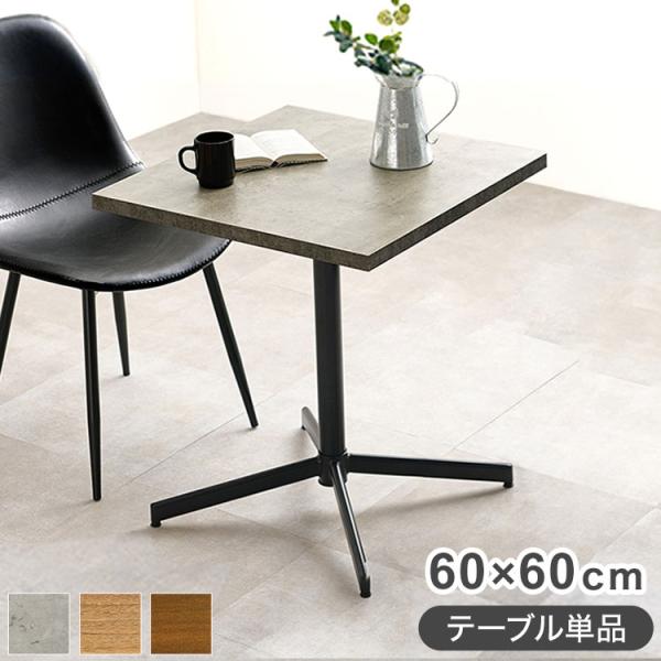 カフェテーブル 正方形 60×60 コンクリート調 木目調 デザイン グレー