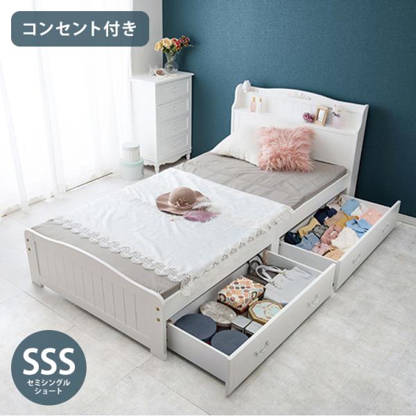 姫系 引出し収納付き ベッド セミシングルショート ホワイト 白