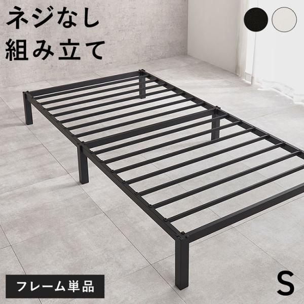 ネジ不要・簡単組立 スチールベッド シングル S ベッド ベッドフレーム