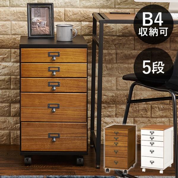 B4サイズ収納 書類チェスト 5段 キャスター付き 多段チェスト 幅