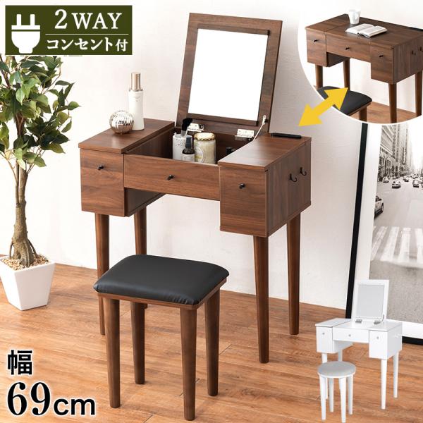 コンパクト デスクドレッサー 幅69 スツール付き 半完成品 2口