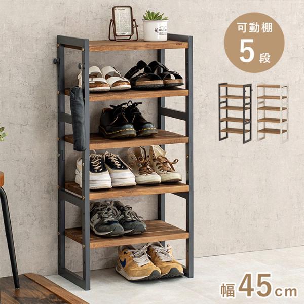 天然木 シューズラック 5段 幅45cm サンダルからブーツまで 可動棚