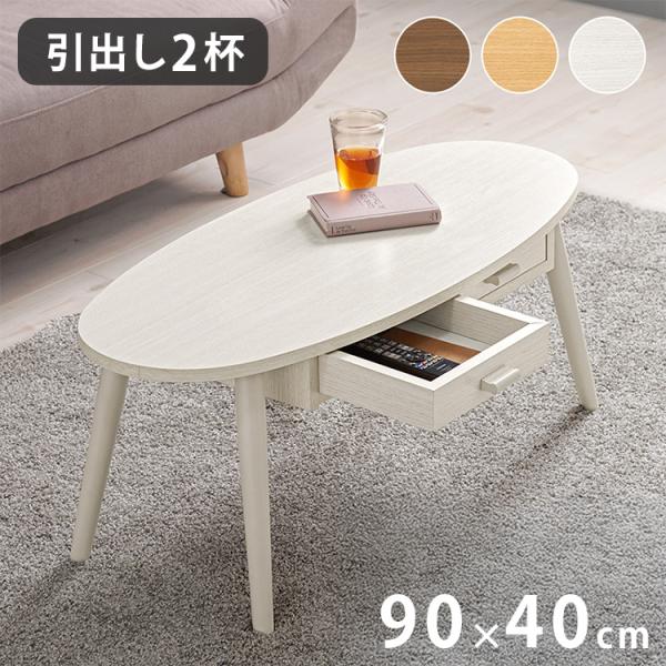 センターテーブル 引き出し付き 収納付き 90×40cm 楕円 オーバル ロー
