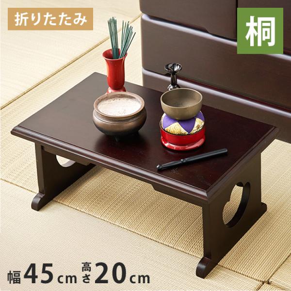 天然木 桐製 折りたたみ供物台 45×27cm 高さ20cm 小 折りたたみテーブル 便利机 供物台 経机 天然木 文机 仏具台 法事 お彼岸 和室 和風 仏前 代引不可