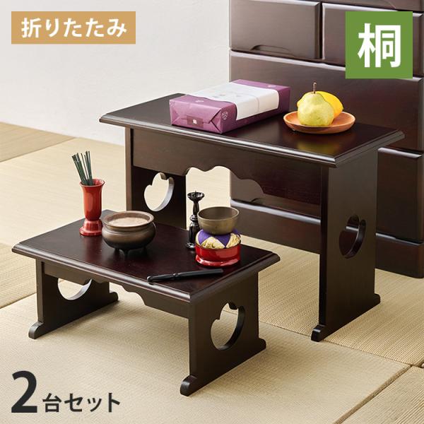 天然木 桐製 折りたたみ供物台 2点セット 小+大サイズ 折りたたみテーブル 便利机 供物台 経机 天然木 文机 仏具台 法事 お彼岸 和室 和風 仏前 代引不可