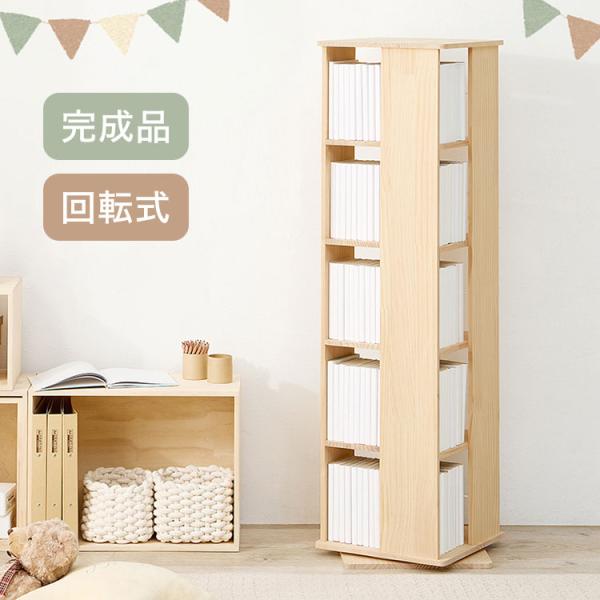 回転 本棚 スリム 大容量 5段 幅34cm 完成品 木製 収納棚 収納ラック