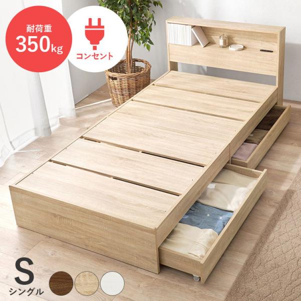 耐荷重350kg 頑丈 引出し付き収納ベッド シングル 2口コンセント付き