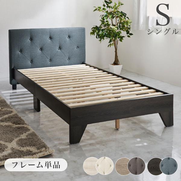 ファブリックベッド シングル 耐荷重350kg 頑丈 デザインベッド ヘッド