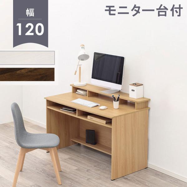 完全木製　勉強机　ワークデスク　ショップディスプレイ パソコンデスク 幅120cm モニター台付き PCデスク 書斎デスク 机