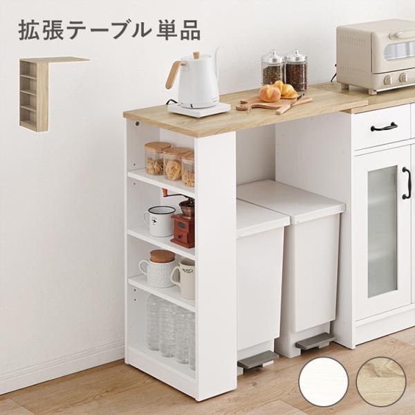 カントリー調 カウンター専用オプションテーブル 後付け 拡張テーブル