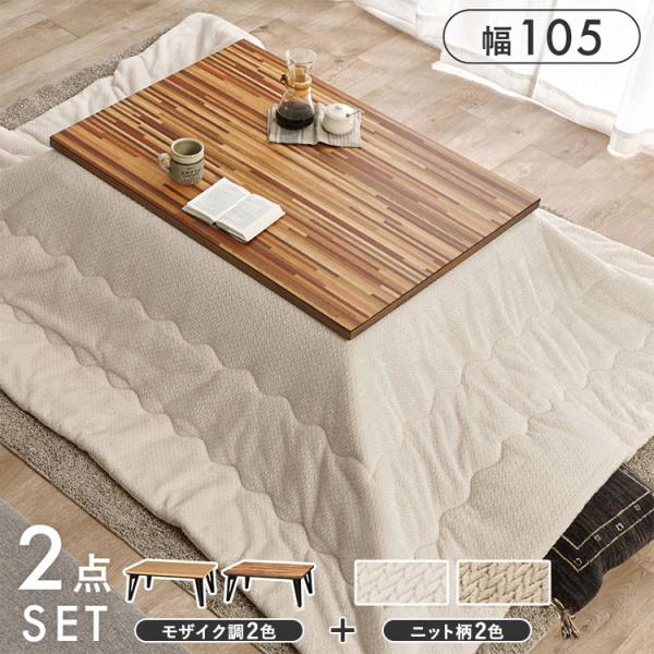 こたつ＋うす掛け布団　２点セット　ルーン120ポカ ナチュラル/アイボリー【ルーン120NA+ポカUF120-IV】 こたつ+うす掛け布団 2点セット ルーン105+ポカUF120 こたつテーブル