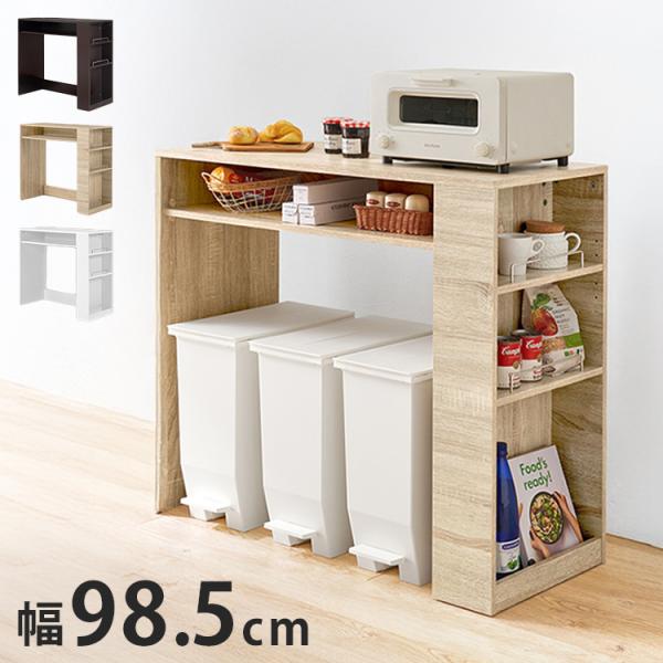 ゴミ箱上ラック 幅98.5cm 3分別タイプ ごみ箱上を有効活用 サイド収納