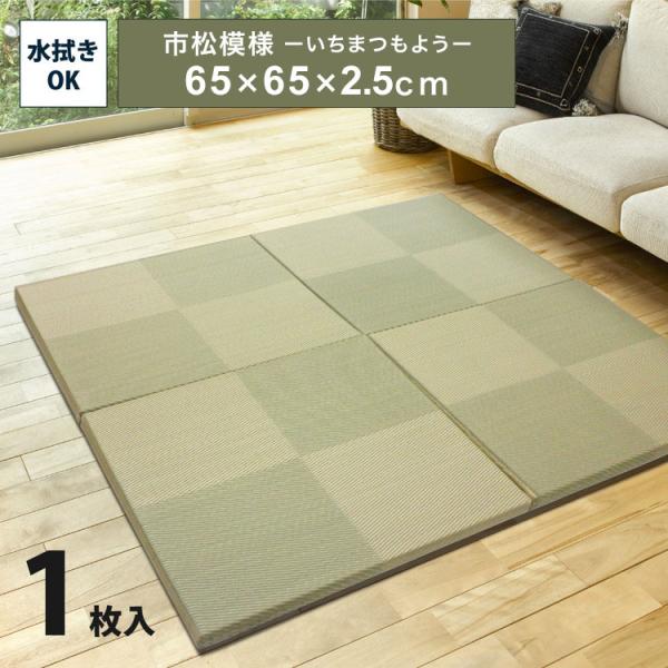置き畳 水拭きできる PP畳ミニ 65×65cm 約半畳 1枚 い草風 市松模様 フロア畳 ユニット畳 システム畳 厚手 フローリング畳 滑り止め付 萩原 代引不可