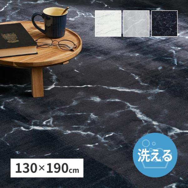 大理石調フランネルラグ 130×190cm 大理石柄 デザインラグ 床暖房対応