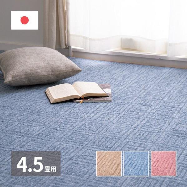 日本製 敷き詰めカーペット アンバー 江戸間4.5畳 約261×261cm 軽量