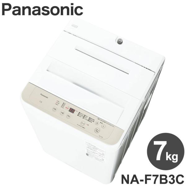 他サイト： パナソニック 洗濯機 NA-F7B3C Panasonic 全自動洗濯機 洗濯7kg 上開き ライトベージュ 新生活 代引不可の商品画像
