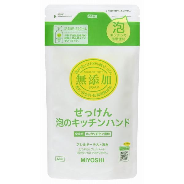 ミヨシ石鹸 無添加せっけん 泡のキッチンハンドソープ 詰め替え用 220ml×8個