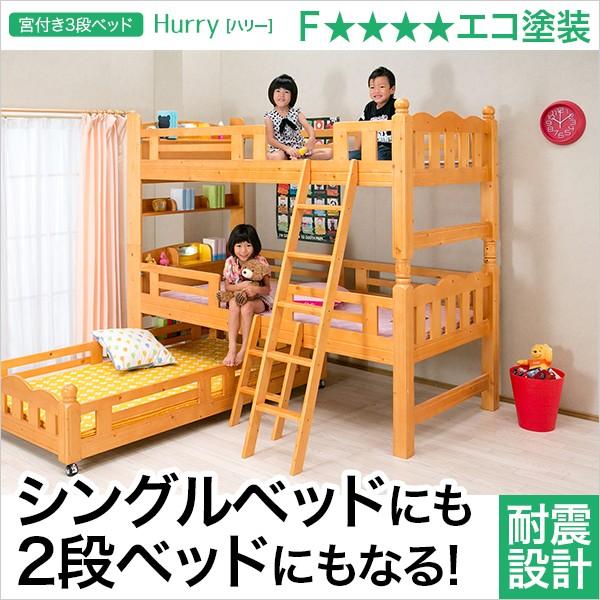 宮付きスライド3段ベッド ハリー-HURRY 3段 ベッド 代引不可
