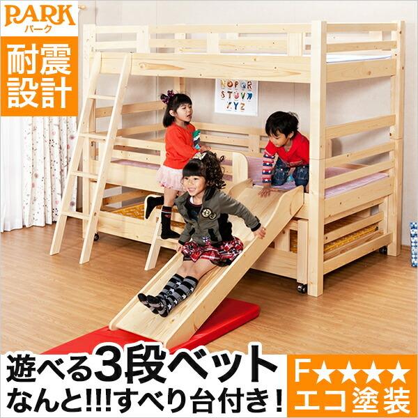 エコ塗装スロープ付き3段ベッド パーク-PARK ベッド 3段 エコ スロープ 代引不可