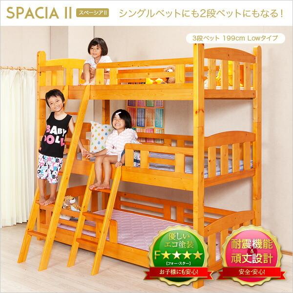 199cm平柱3段ベッド スペーシアII-SPACIAII ベッド 3段 199 代引不可