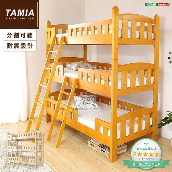 平柱3段ベッド Tamia-タミア- ベッド 3段ベッド 木製 平柱 代引不可